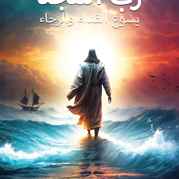 The Lord of Glory-Devotional Book-Arabic (Digital) The Lord of Glory-Devotional Book-Arabic (Digital)