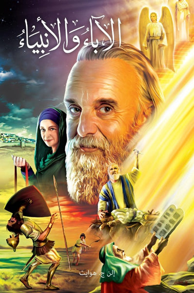 Patriarchs and Prophets - Arabic (Digital) Patriarchs and Prophets - Arabic (Digital)