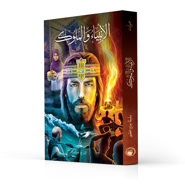 Prophets and Kings - Paperback (Arabic) Prophets and Kings - Paperback (Arabic)