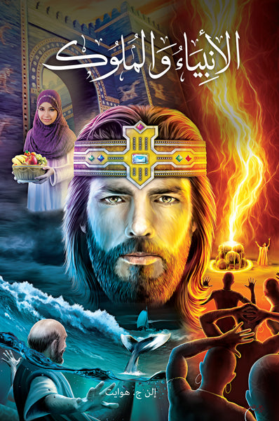 Prophets and Kings - Paperback (Arabic) Prophets and Kings - Paperback (Arabic)
