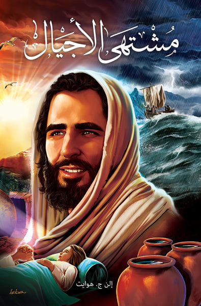 The Desire of Ages - Paperback (Arabic) The Desire of Ages - Paperback (Arabic)