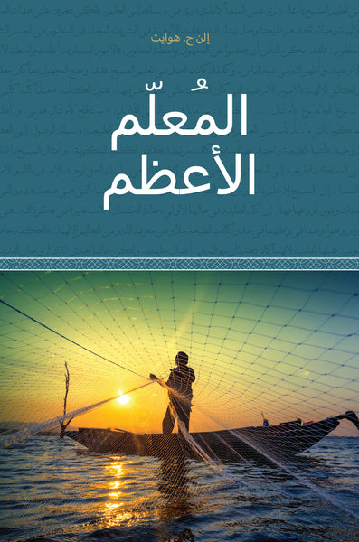 Christ's Object Lessons - Paperback (Arabic) Christ's Object Lessons - Paperback (Arabic)