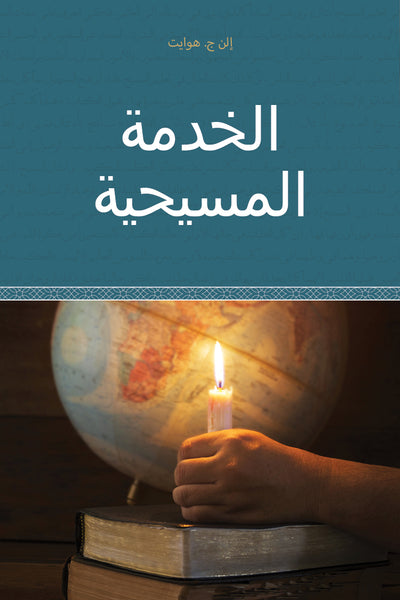 Christian Service - Paperback (Arabic) Christian Service - Paperback (Arabic)