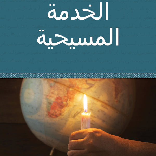 Christian Service - Paperback (Arabic) Christian Service - Paperback (Arabic)