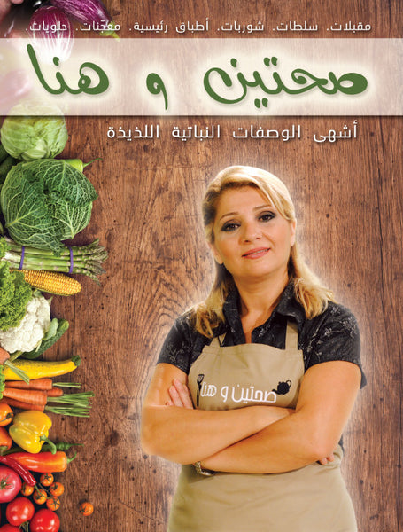 Cookbook Sahtein Ohana (Arabic) Cookbook Sahtein Ohana (Arabic)