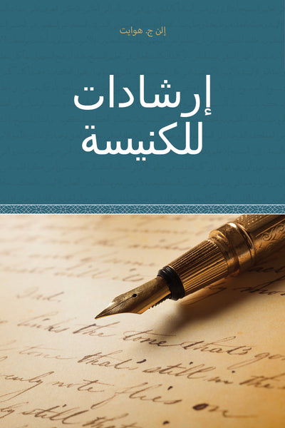 Counsels for the Church - Paperback (Arabic) Counsels for the Church - Paperback (Arabic)