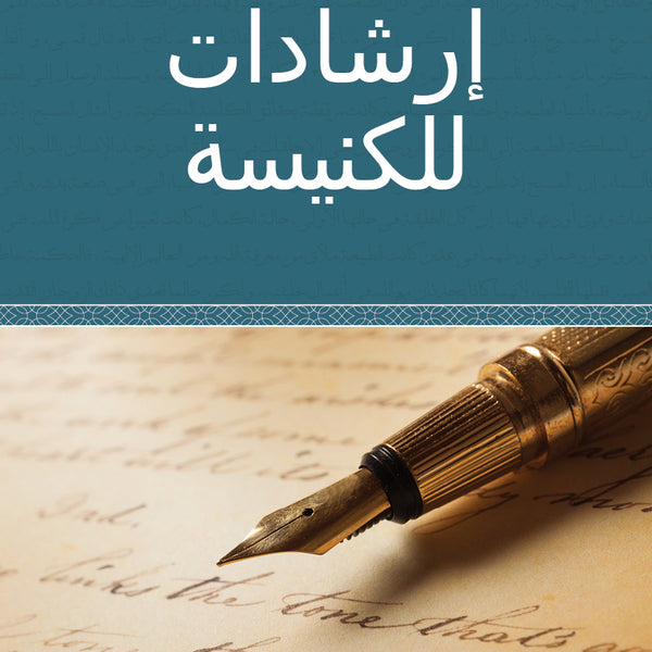 Counsels for the Church - Paperback (Arabic) Counsels for the Church - Paperback (Arabic)