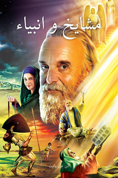 Patriarchs and Prophets - Farsi (Digital) Patriarchs and Prophets - Farsi (Digital)