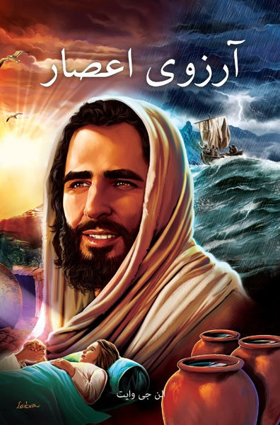 The Desire of Ages - Farsi (Digital) The Desire of Ages - Farsi (Digital)