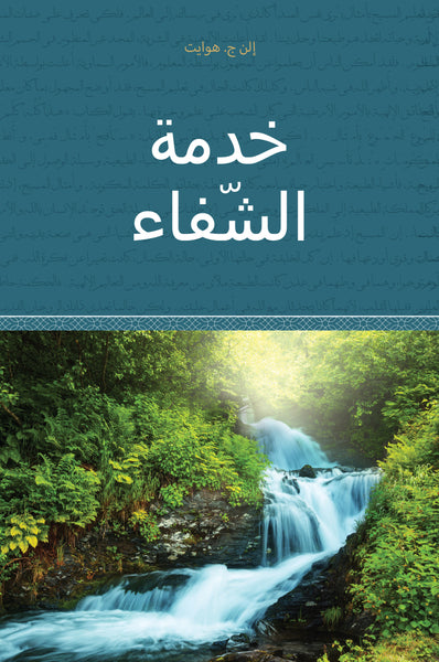 Ministry of Healing - Paperback (Arabic) Ministry of Healing - Paperback (Arabic)