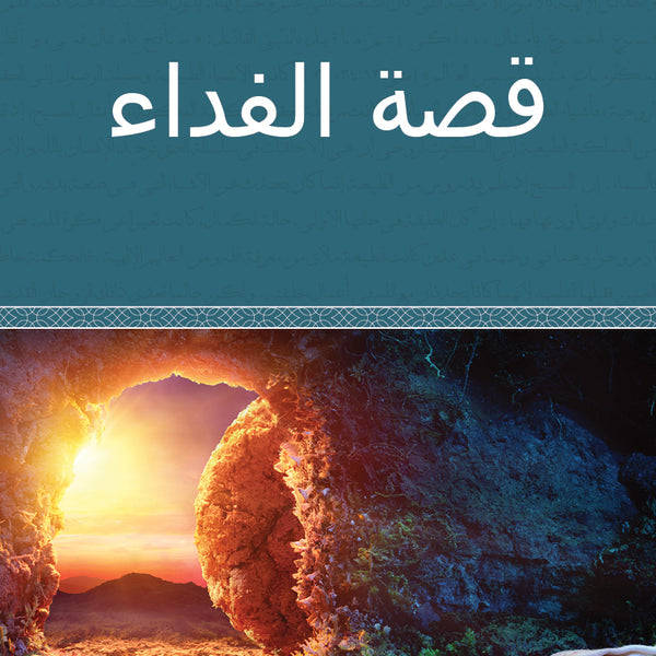 The Story of Redemption - Paperback (Arabic)