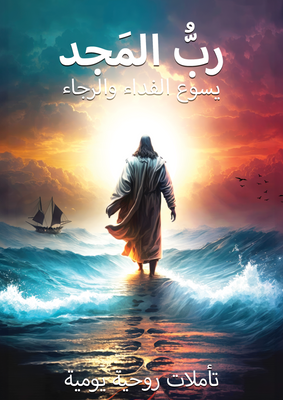The Lord of Glory-Devotional Book-Arabic (Digital)
