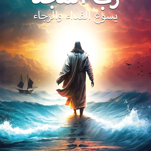 The Lord of Glory-Devotional Book-Arabic (Digital)