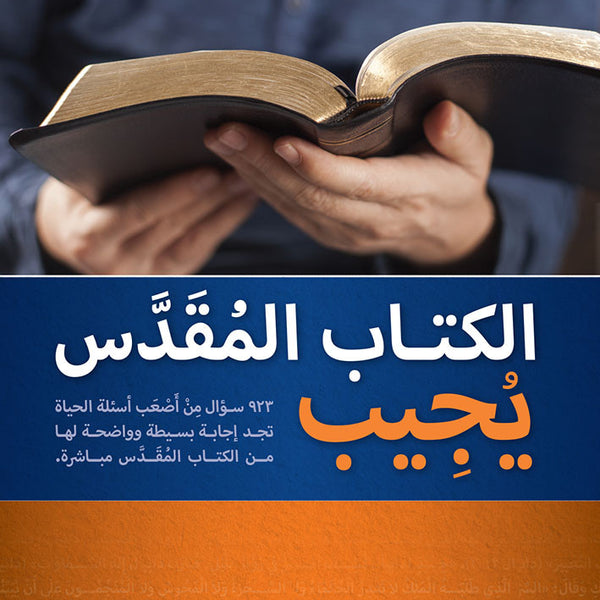 Bible Answers (Arabic)