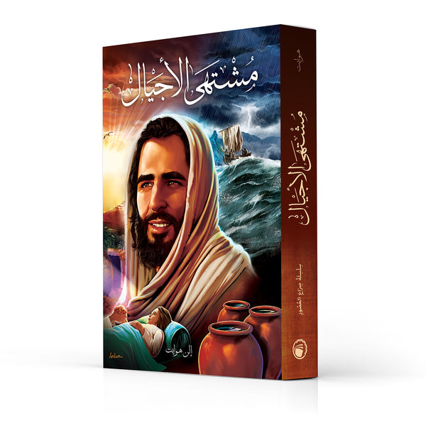 The Desire of Ages - Paperback (Arabic)