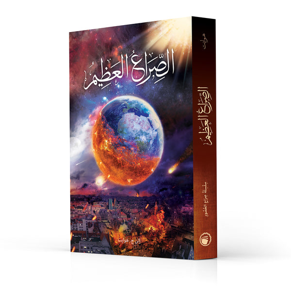 The Great Controversy - Paperback (Arabic)