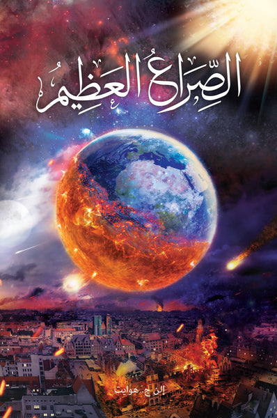 The Great Controversy - Paperback (Arabic)