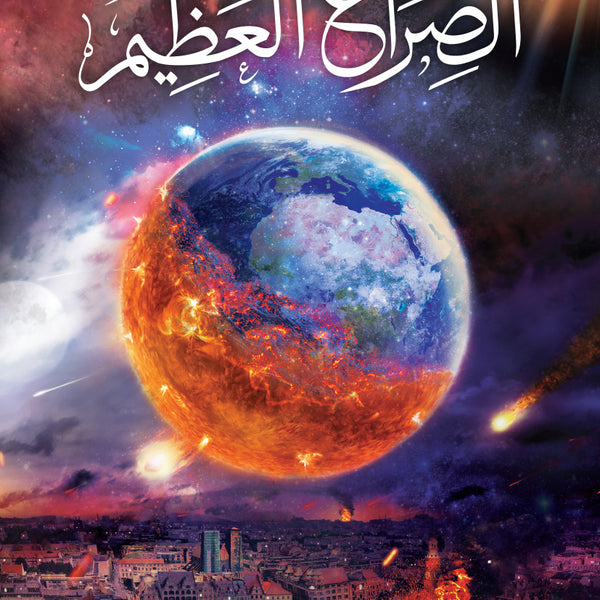 The Great Controversy - Paperback (Arabic)