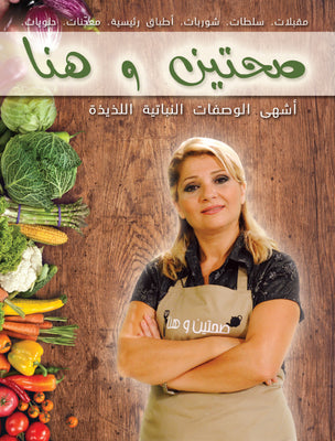Cookbook Sahtein Ohana (Arabic)
