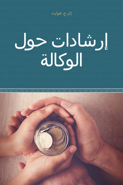 Counsels on Stewardship - Paperback (Arabic)