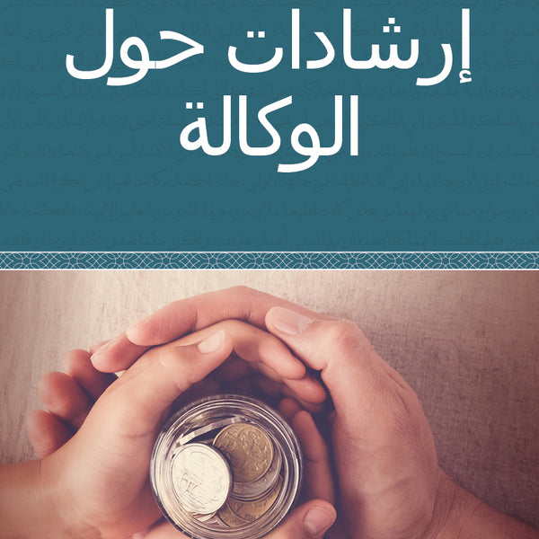 Counsels on Stewardship - Paperback (Arabic)
