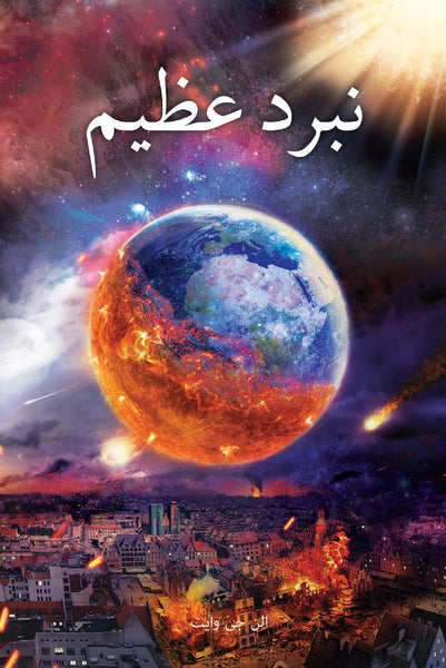 The Great Controversy - Farsi (Digital)