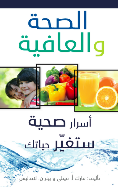 Health and Wellness (Arabic)