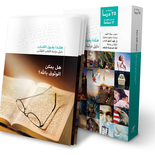 It Is Written Bible Study Guides (Arabic)