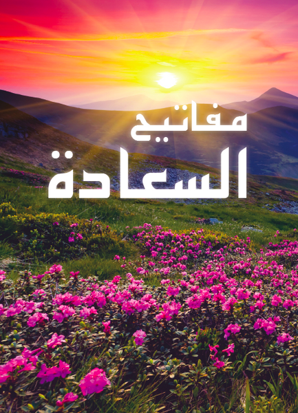 Keys to Happiness / Steps to Christ (Arabic)