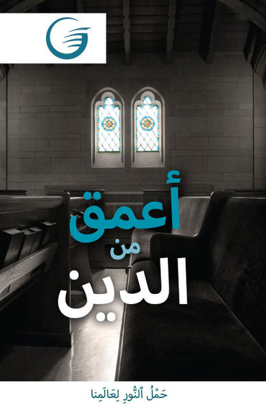 GLOW Tracts Pack - Beyond Religion (Arabic)
