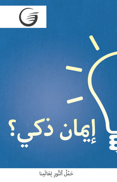 GLOW Tracts Pack - An Intelligent Faith? (Arabic)
