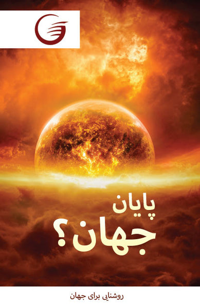 GLOW Tracts Pack - The End of the World? (Farsi)