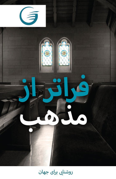 GLOW Tracts Pack - Beyond Religion (Farsi)