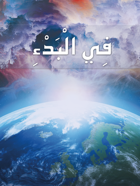 Magabook - In The Beginning (Arabic)