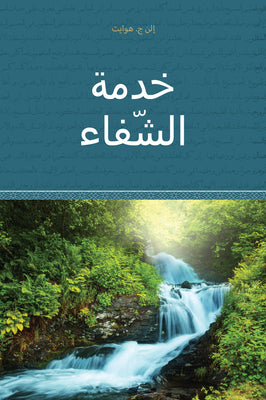 Ministry of Healing - Paperback (Arabic)