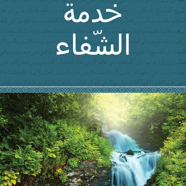 Ministry of Healing - Paperback (Arabic)