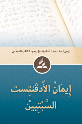 28 Fundamental Beliefs (Arabic) - Digital