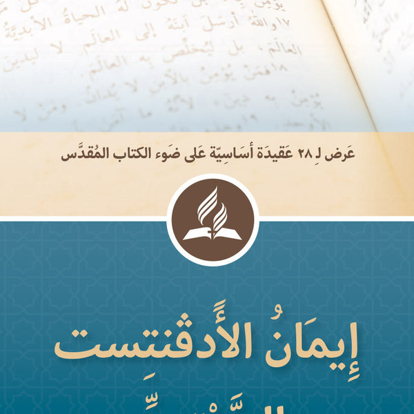 28 Fundamental Beliefs (Arabic) - Digital