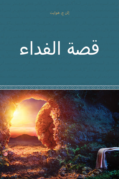 The Story of Redemption - Paperback (Arabic)