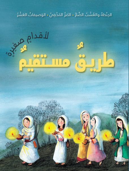Magabook - Straight Paths for Little Feet (Arabic/English)