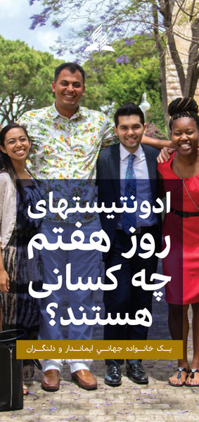 Who Are the Seventh-Day Adventists brochure - Farsi - PDF